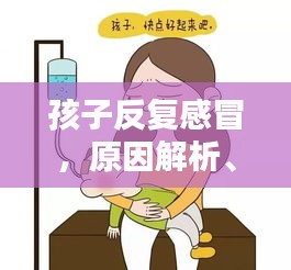 孩子反復(fù)感冒，原因解析、對(duì)策及預(yù)防措施