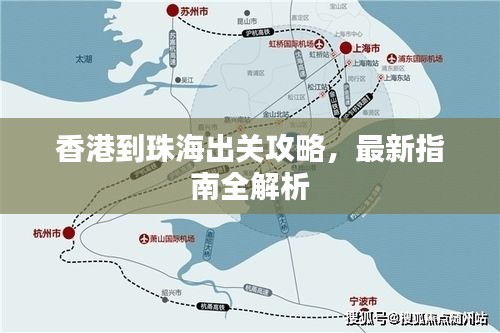 香港到珠海出關(guān)攻略，最新指南全解析