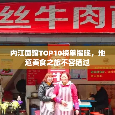內(nèi)江面館TOP10榜單揭曉，地道美食之旅不容錯(cuò)過