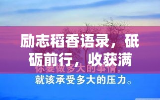 勵志稻香語錄，砥礪前行，收獲滿滿正能量！