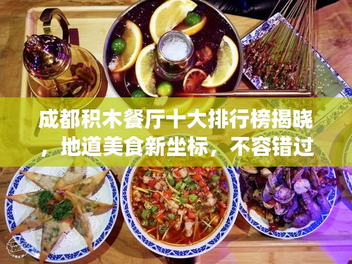 成都積木餐廳十大排行榜揭曉，地道美食新坐標(biāo)，不容錯過！