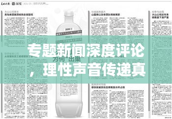 專題新聞深度評論，理性聲音傳遞真知灼見