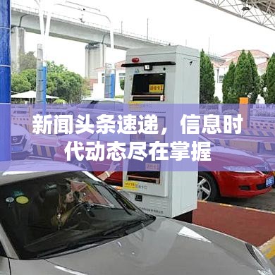 新聞?lì)^條速遞，信息時(shí)代動(dòng)態(tài)盡在掌握