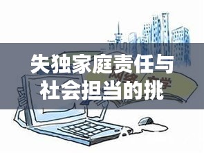 失獨(dú)家庭責(zé)任與社會(huì)擔(dān)當(dāng)?shù)奶魬?zhàn)，個(gè)體與社會(huì)共同面對(duì)