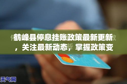 鶴峰縣停息掛賬政策最新更新，關(guān)注最新動(dòng)態(tài)，掌握政策變化