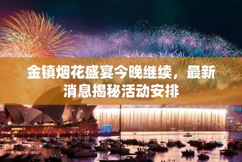 金鎮(zhèn)煙花盛宴今晚繼續(xù)，最新消息揭秘活動安排