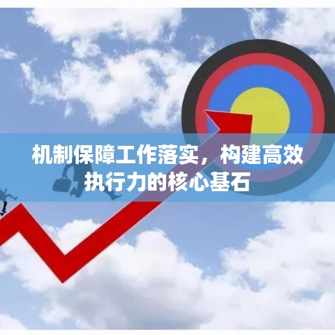 機(jī)制保障工作落實，構(gòu)建高效執(zhí)行力的核心基石