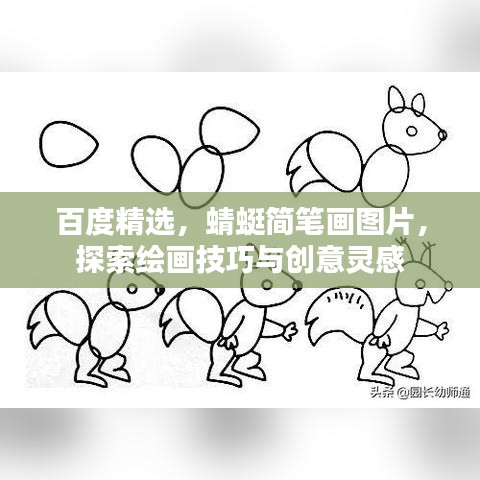 百度精選，蜻蜓簡(jiǎn)筆畫(huà)圖片，探索繪畫(huà)技巧與創(chuàng)意靈感
