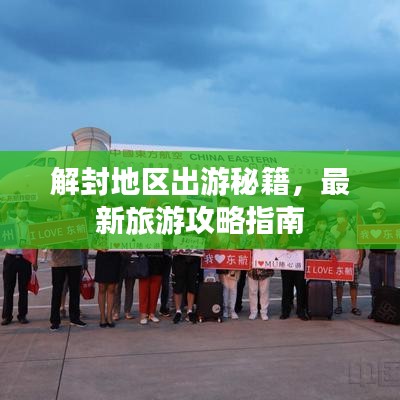 解封地區(qū)出游秘籍，最新旅游攻略指南