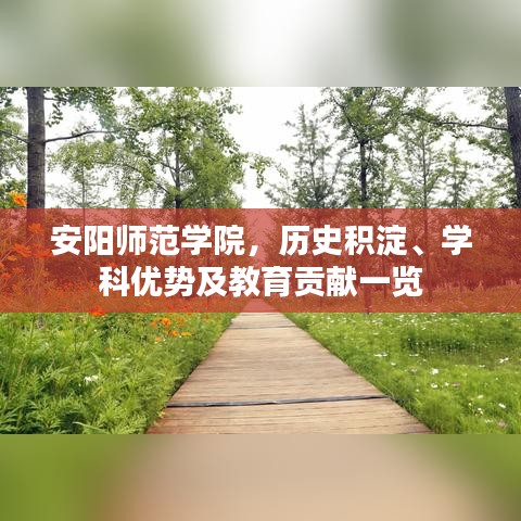 安陽師范學(xué)院，歷史積淀、學(xué)科優(yōu)勢及教育貢獻(xiàn)一覽