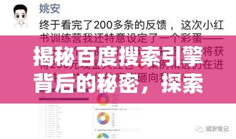 揭秘百度搜索引擎背后的秘密，探索如何工作的奧秘！