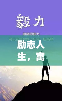 勵(lì)志人生，寓意深長(zhǎng)的語(yǔ)錄啟示，激發(fā)無(wú)限潛能！
