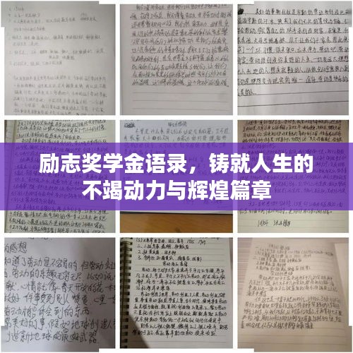 勵(lì)志獎(jiǎng)學(xué)金語(yǔ)錄，鑄就人生的不竭動(dòng)力與輝煌篇章