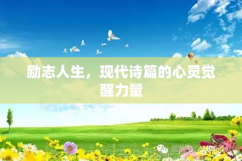 勵志人生，現(xiàn)代詩篇的心靈覺醒力量