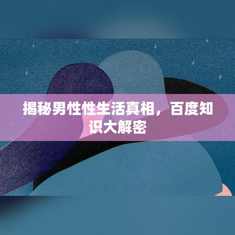 揭秘男性性生活真相，百度知識大解密