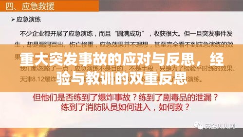重大突發(fā)事故的應(yīng)對與反思，經(jīng)驗與教訓(xùn)的雙重反思