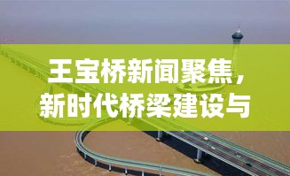 王寶橋新聞聚焦，新時代橋梁建設(shè)與發(fā)展探索