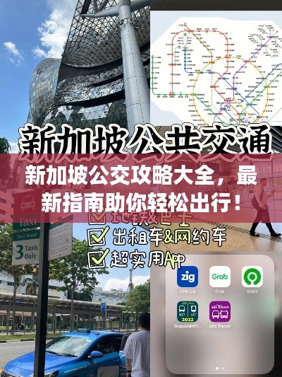 新加坡公交攻略大全，最新指南助你輕松出行！