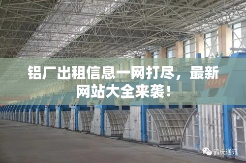 鋁廠出租信息一網(wǎng)打盡，最新網(wǎng)站大全來襲！