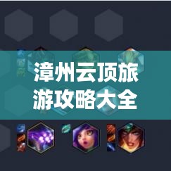 漳州云頂旅游攻略大全，帶你玩轉(zhuǎn)云霄之巔！