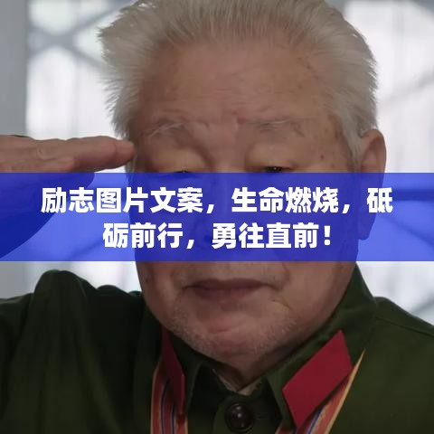 勵志圖片文案，生命燃燒，砥礪前行，勇往直前！