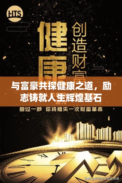 與富豪共探健康之道，勵(lì)志鑄就人生輝煌基石