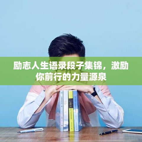 勵志人生語錄段子集錦，激勵你前行的力量源泉