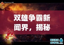 雙雄爭霸新聞界，揭秘頭條之戰(zhàn)的激烈角逐！
