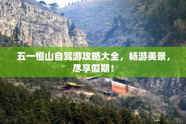 五一恒山自駕游攻略大全，暢游美景，盡享假期！