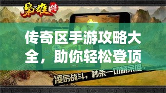 傳奇區(qū)手游攻略大全，助你輕松登頂游戲之巔！
