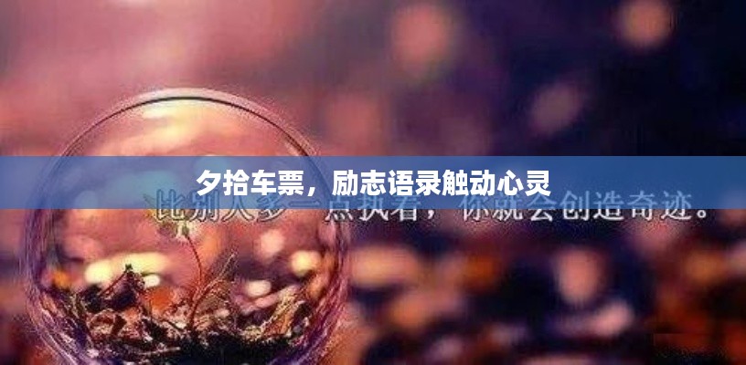 夕拾車票，勵(lì)志語錄觸動(dòng)心靈