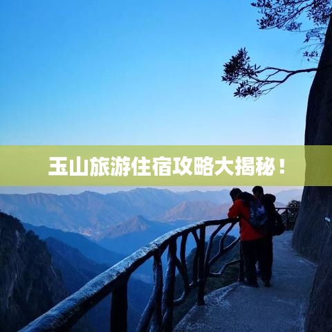 玉山旅游住宿攻略大揭秘！