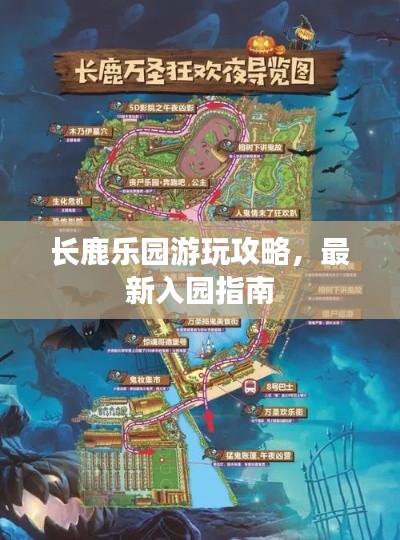 長(zhǎng)鹿樂園游玩攻略，最新入園指南