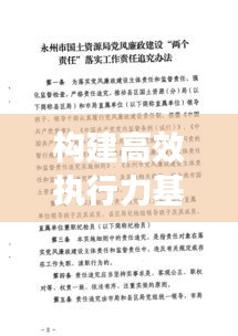 構(gòu)建高效執(zhí)行力基石，職責(zé)明確，措施落實