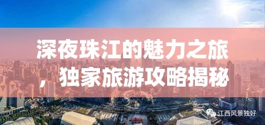 深夜珠江的魅力之旅，獨(dú)家旅游攻略揭秘！
