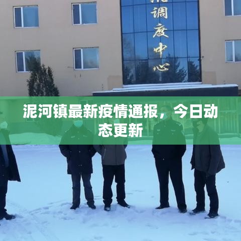 泥河鎮(zhèn)最新疫情通報，今日動態(tài)更新