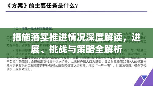 措施落實推進(jìn)情況深度解讀，進(jìn)展、挑戰(zhàn)與策略全解析