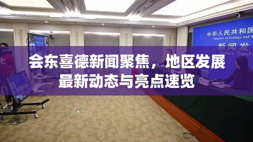 會東喜德新聞聚焦，地區(qū)發(fā)展最新動態(tài)與亮點(diǎn)速覽