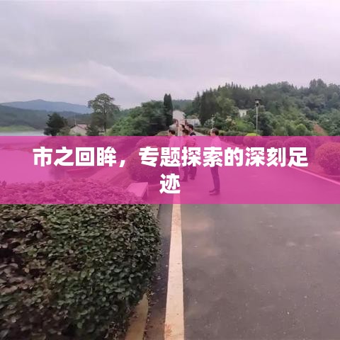市之回眸，專題探索的深刻足跡