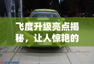 飛度升級亮點(diǎn)揭秘，讓人驚艷的改進(jìn)，不得不吐槽的新體驗(yàn)！