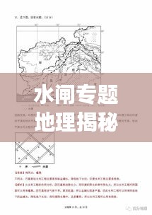 水閘專題地理揭秘，水利工程與地理環(huán)境互動(dòng)關(guān)系的深度解讀