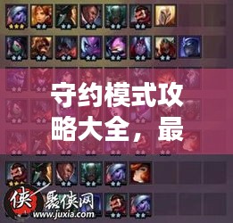 守約模式攻略大全，最新秘籍，助你輕松上分！