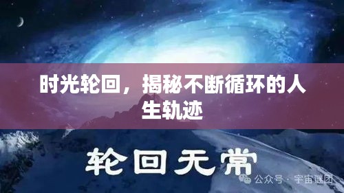 時光輪回，揭秘不斷循環(huán)的人生軌跡