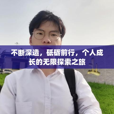 不斷深造，砥礪前行，個(gè)人成長的無限探索之旅