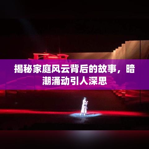 揭秘家庭風(fēng)云背后的故事，暗潮涌動(dòng)引人深思