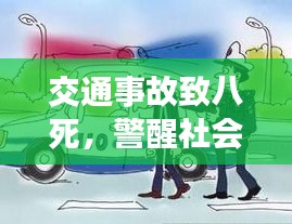 交通事故致八死，警醒社會交通安全警鐘長鳴