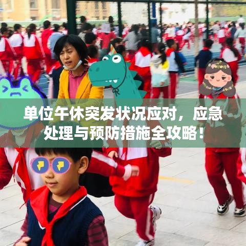 單位午休突發(fā)狀況應(yīng)對，應(yīng)急處理與預(yù)防措施全攻略！