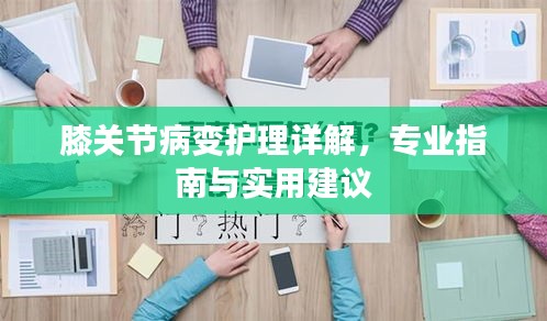 膝關(guān)節(jié)病變護(hù)理詳解，專業(yè)指南與實(shí)用建議
