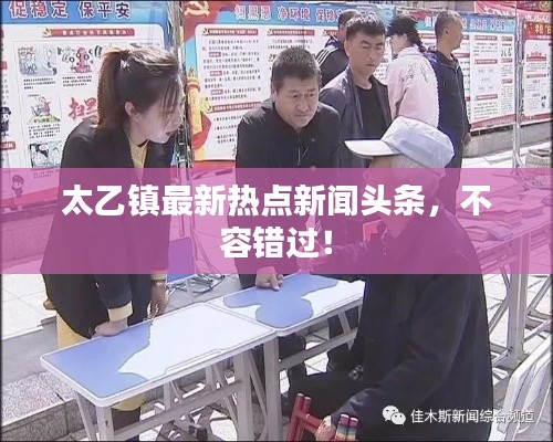 太乙鎮(zhèn)最新熱點新聞頭條，不容錯過！