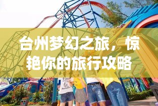 臺州夢幻之旅，驚艷你的旅行攻略！